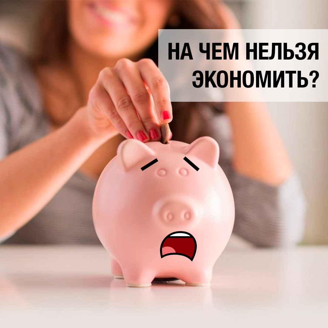 На чем нельзя экономить